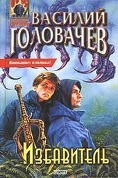 Обложка книги Избавитель