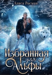 Обложка книги Избранная для Альфы