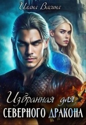 Обложка книги Избранная для северного дракона