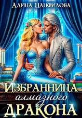 Обложка книги Избранница Алмазного дракона (СИ)