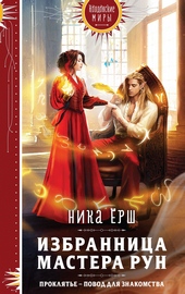 Обложка книги Избранница Мастера рун