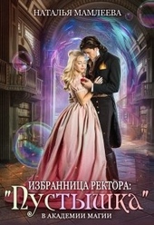 Обложка книги Избранница ректора: «Пустышка» в академии магии