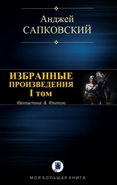 Обложка книги Избранные произведения. I том [компиляция]