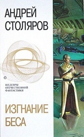 Обложка книги Изгнание беса (сборник)