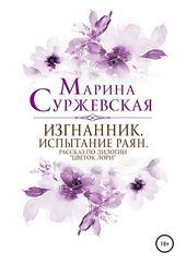 Обложка книги Изгнанник. Испытания раян