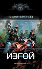 Обложка книги Изгой