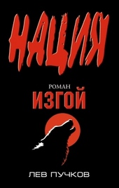 Обложка книги Изгой