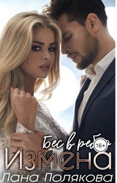 Обложка книги Измена. Бес в ребро