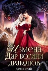 Обложка книги Измена. Дар богини драконов (СИ)