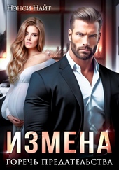 Обложка книги Измена. Горечь предательства