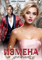 Обложка книги Измена. Я докажу