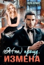 Обложка книги Измена. Я (не) прощу (СИ)