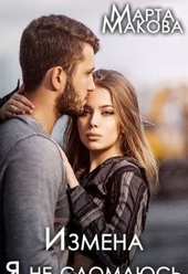 Обложка книги Измена. Я не сломаюсь (СИ)