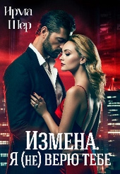 Обложка книги Измена. Я (не) верю тебе (СИ)