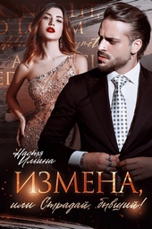 Обложка книги Измена, или Страдай, бывший!