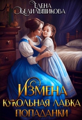 Обложка книги Измена. Кукольная лавка попаданки (СИ)