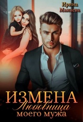 Обложка книги Измена. Любовница моего мужа (СИ)