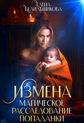 Обложка книги Измена. Магическое расследование попаданки (СИ)