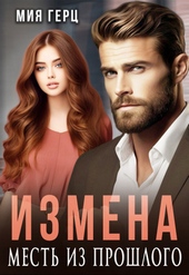 Обложка книги Измена. Месть из прошлого (СИ)