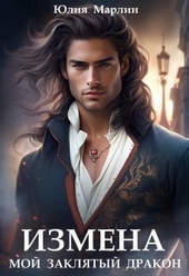 Обложка книги Измена. Мой заклятый дракон (СИ)