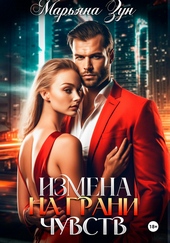 Обложка книги Измена. На грани чувств
