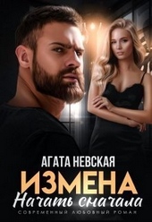 Обложка книги Измена. Начать сначала (СИ)