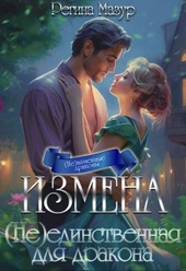Обложка книги Измена. (не)единственная для дракона (СИ)