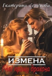Обложка книги Измена: (не) прощу дракона