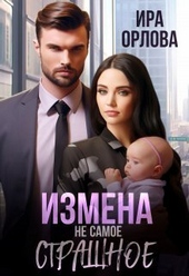 Обложка книги Измена не самое страшное [СИ]