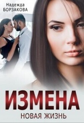 Обложка книги Измена. Новая жизнь (СИ)