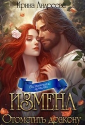 Обложка книги Измена. Отомстить дракону (СИ)