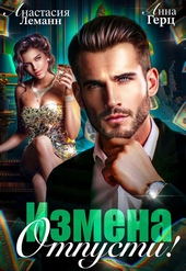 Обложка книги Измена. Отпусти