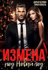 Обложка книги Измена под Новый год (СИ)