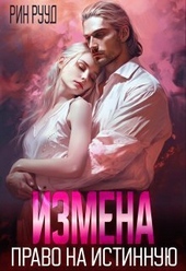 Обложка книги Измена. Право на истинную (СИ)