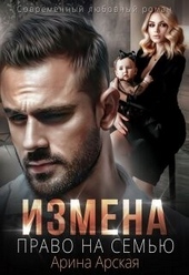 Обложка книги Измена. Право на семью (СИ)