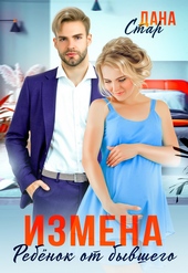 Обложка книги Измена. Ребенок от бывшего
