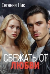 Обложка книги Измена. Сбежать от любви (СИ)