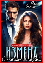 Обложка книги Измена. Сбежать от мужа (СИ)