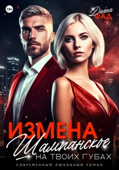 Обложка книги Измена. Шампанское на твоих губах