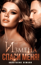 Обложка книги Измена. Спаси меня