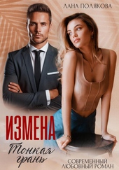 Обложка книги Измена. Тонкая грань