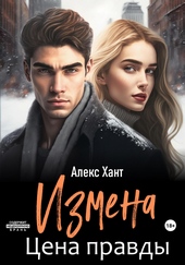 Обложка книги Измена. Цена правды