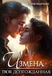 Обложка книги Измена. Твоя долгожданная