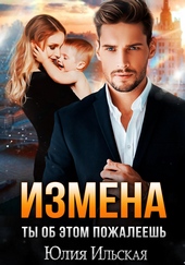 Обложка книги Измена. Ты об этом пожалеешь