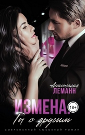 Обложка книги Измена. Ты с другим