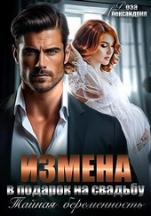 Обложка книги Измена в подарок на свадьбу. Тайная беременность