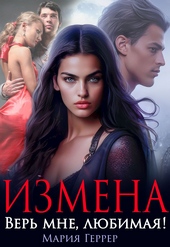 Обложка книги Измена. Верь мне, любимая!