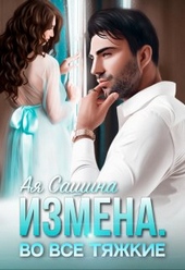 Обложка книги Измена. Во все тяжкие