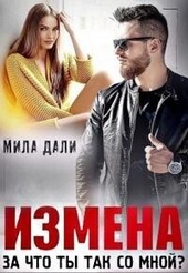 Обложка книги Измена. За что ты так со мной (СИ)