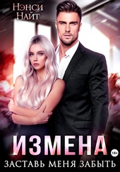 Обложка книги Измена. Заставь меня забыть
